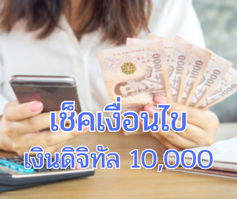 เช็คเงื่อนไข เงินดิจิทัล 10000