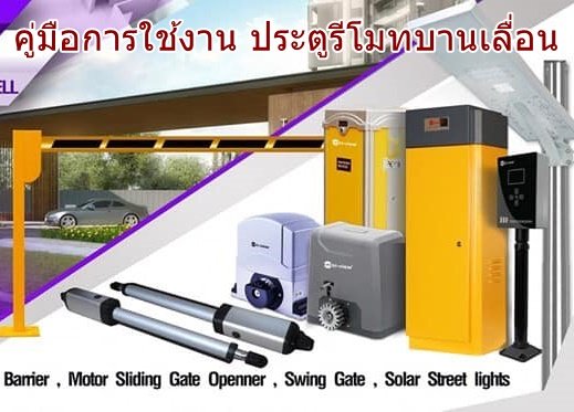 คู่มือการใช้งาน ประตูรีโมท (บานเลื่อน) คู่มือการใช้งาน ประตูรีโมท (บานเลื่อน)