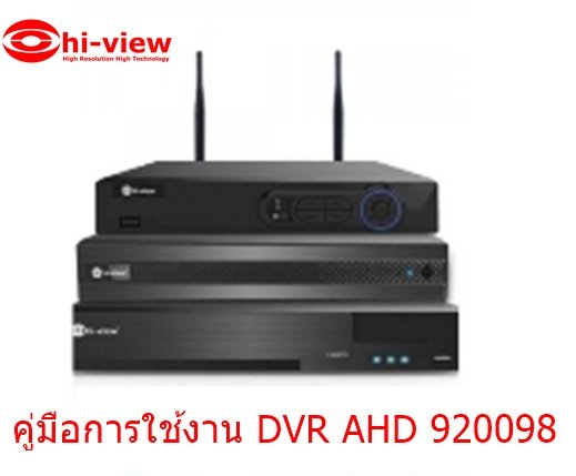 คู่มือการใช้งาน เครื่องบันทึกภาพ DVR AHD 920098