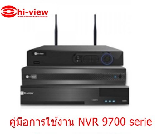 คู่มือการใช้งาน เครื่องบันทึกภาพ NVR 9700 serie คู่มือการใช้งาน เครื่องบันทึกภาพ NVR 9700 serie