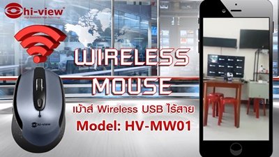 ตอน เม้าไร้สาย hiview สำหรับ DVR / NVR / Computer HV-MW01