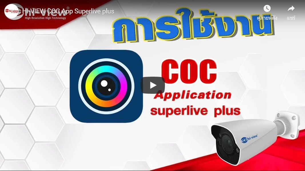 ตอน  การใช้งาน COC App Superlive plus