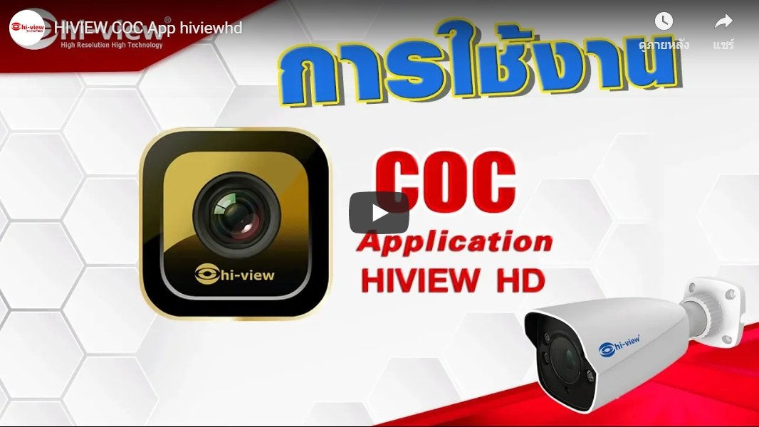 ตอน  การใช้งาน COC App hiviewhd
