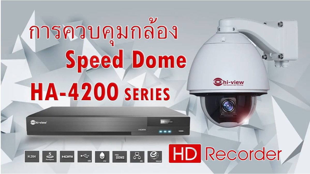 ตอน เครื่องบันทึกภาพ DVR HA-4200 SERIES แนะนำการควบคุมกล้อง Speed Dome ตอน เครื่องบันทึกภาพ DVR HA-4200 SERIES แนะนำการควบคุมกล้อง Speed Dome