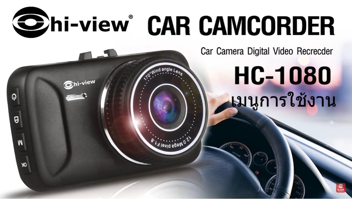 ตอน เมนูการใช้งาน HIVIEW CAR CAMCORDER รุ่น HC-1080  ตอน เมนูการใช้งาน HIVIEW CAR CAMCORDER รุ่น HC-1080