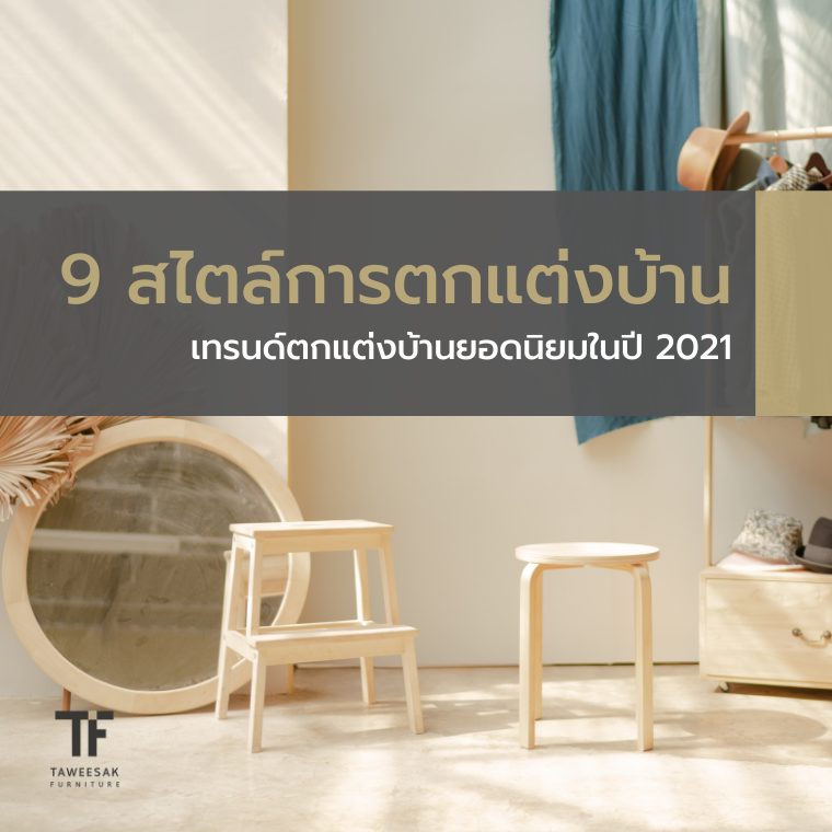 รวม 9 สไตล์การตกแต่งบ้านยอดนิยมในปี 2021  interior-design-style-trends-2021