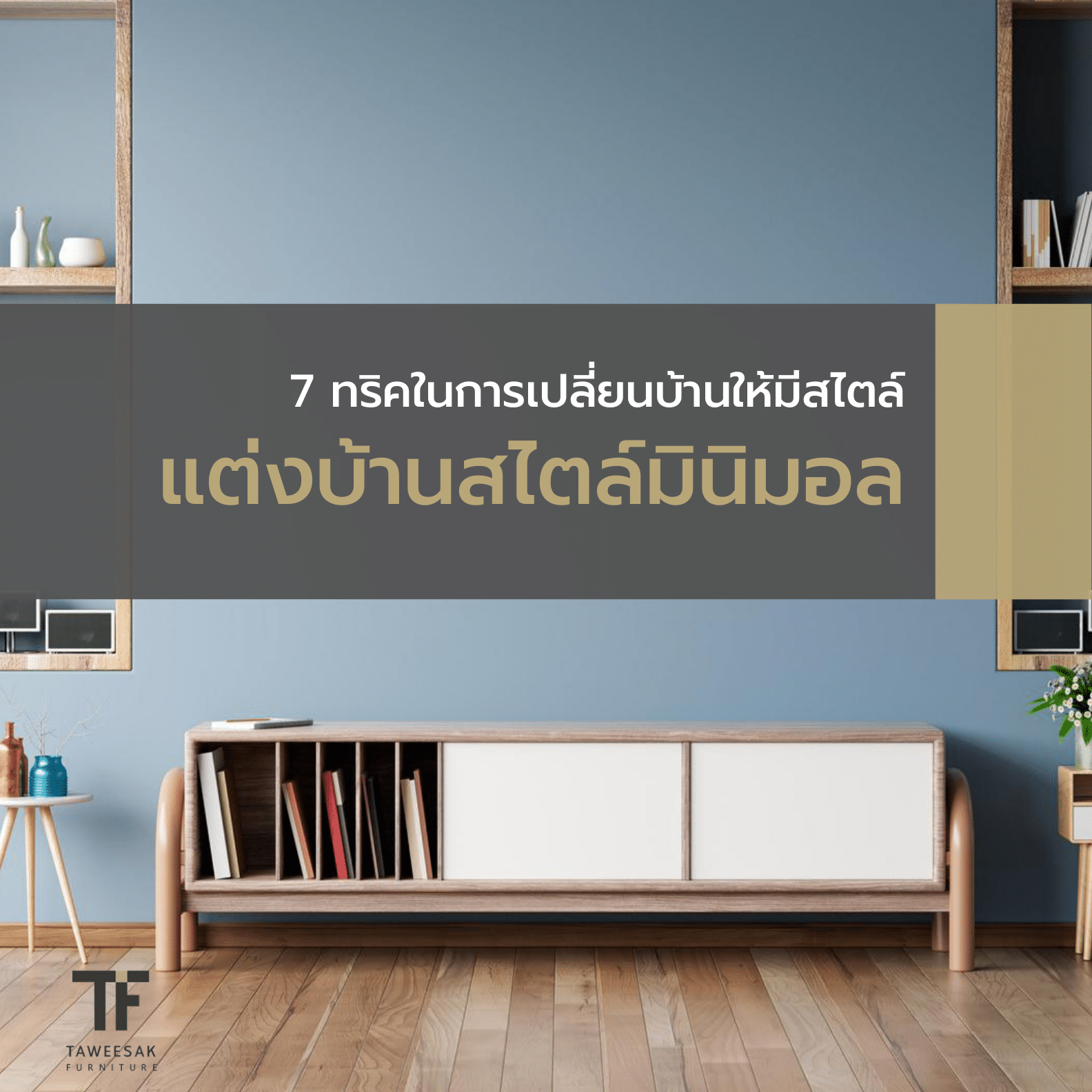มาดู 7 วิธีแต่งบ้านสไตล์มินิมอล และเลือกเฟอร์นิเจอร์ให้เหมาะ มาดู 7 วิธีแต่งบ้านสไตล์มินิมอล และเลือกเฟอร์นิเจอร์ให้เหมาะ