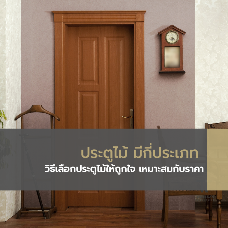 ประตูไม้ มีกี่ประเภท วิธีเลือกประตูไม้ให้ถูกใจ เหมาะสมกับราคา ประตูไม้ มีกี่ประเภท วิธีเลือกประตูไม้ให้ถูกใจ เหมาะสมกับราคา