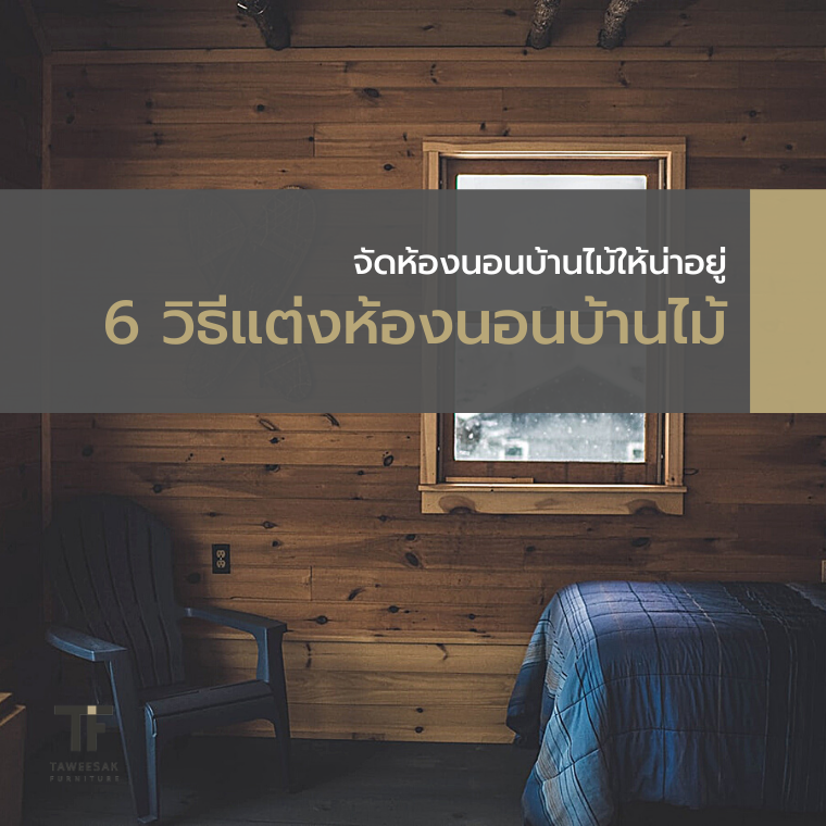 6 วิธีแต่งห้องนอนบ้านไม้ จัดห้องนอนบ้านไม้ให้น่าอยู่