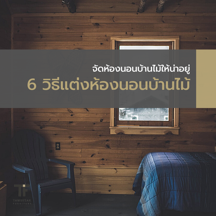 6 วิธีแต่งห้องนอนบ้านไม้ จัดห้องนอนบ้านไม้ให้น่าอยู่ 6 วิธีแต่งห้องนอนบ้านไม้ จัดห้องนอนบ้านไม้ให้น่าอยู่