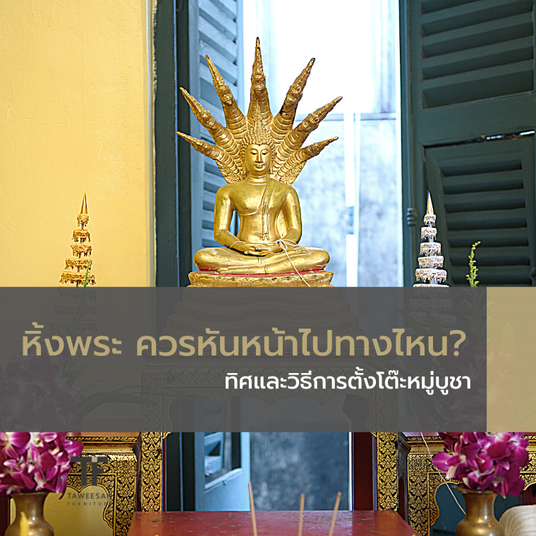 หิ้งพระ ควรหันหน้าไปทางไหน หิ้งพระ ควรหันหน้าไปทางไหน