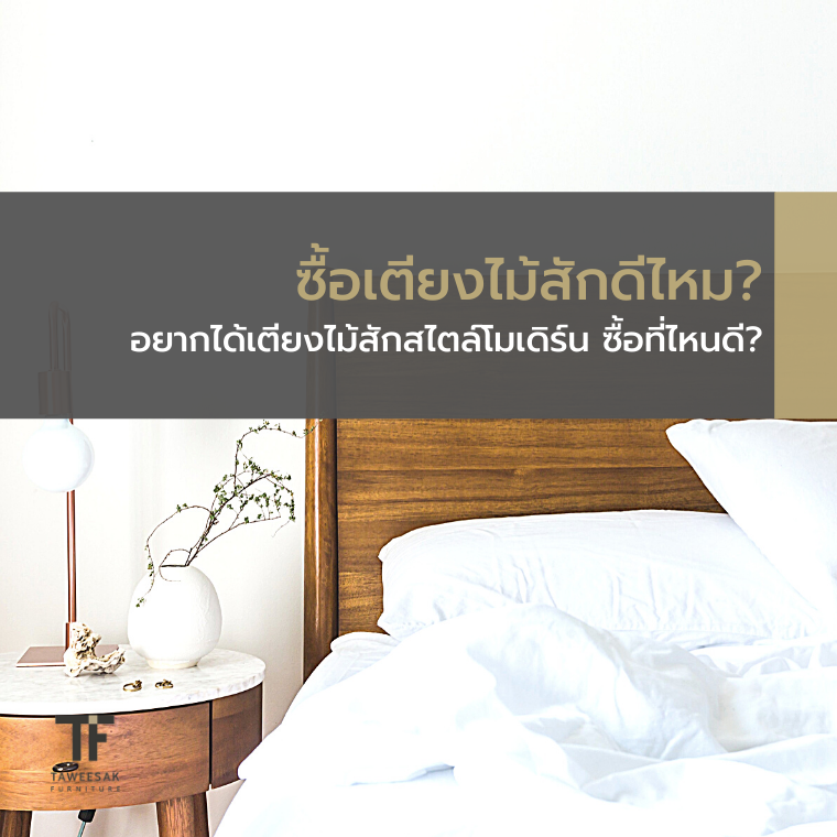 เตียงไม้สักดีไหม โมเดิร์น เตียงไม้สักดีไหม โมเดิร์น