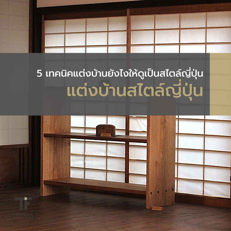 แต่งบ้านสไตล์ญี่ปุ่น แต่งบ้านสไตล์ญี่ปุ่น