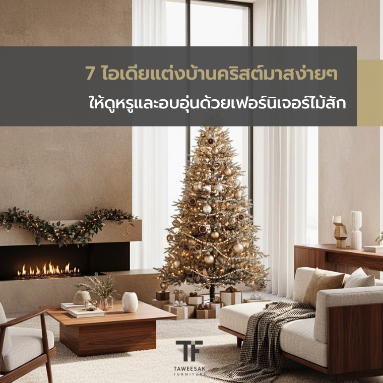 7 ไอเดียแต่งบ้านคริสต์มาสง่ายๆ ให้ดูหรูและอบอุ่นด้วยเฟอร์นิเจอร์ไม้สัก