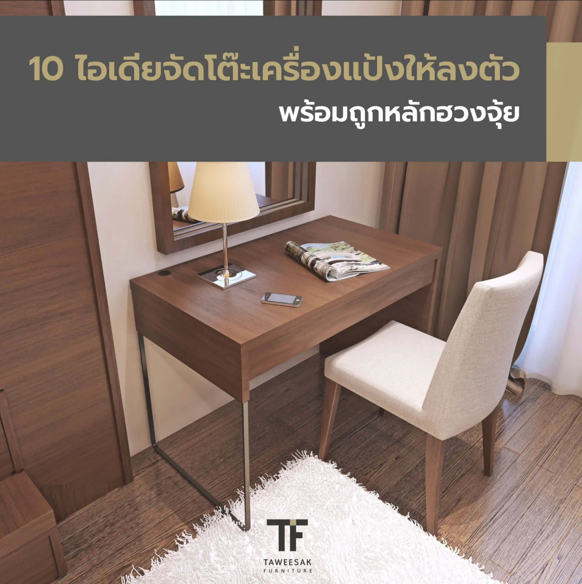 10 ไอเดียจัดโต๊ะเครื่องแป้งให้ลงตัว พร้อมถูกหลักฮวงจุ้ย 10 ไอเดียจัดโต๊ะเครื่องแป้งให้ลงตัว พร้อมถูกหลักฮวงจุ้ย