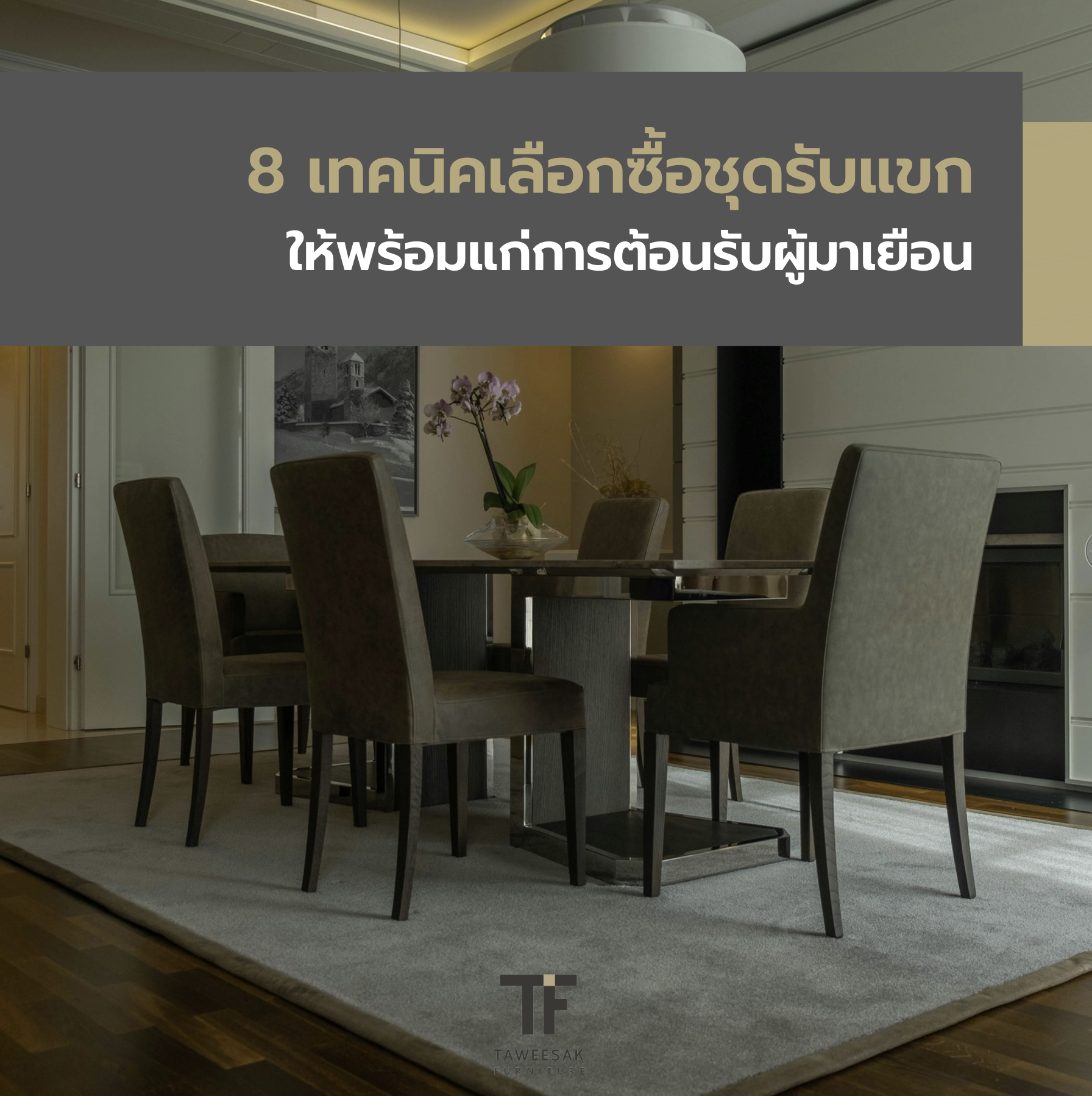 8 เทคนิคเลือกซื้อชุดรับแขกให้พร้อมแก่การต้อนรับผู้มาเยือน 8 เทคนิคเลือกซื้อชุดรับแขกให้พร้อมแก่การต้อนรับผู้มาเยือน