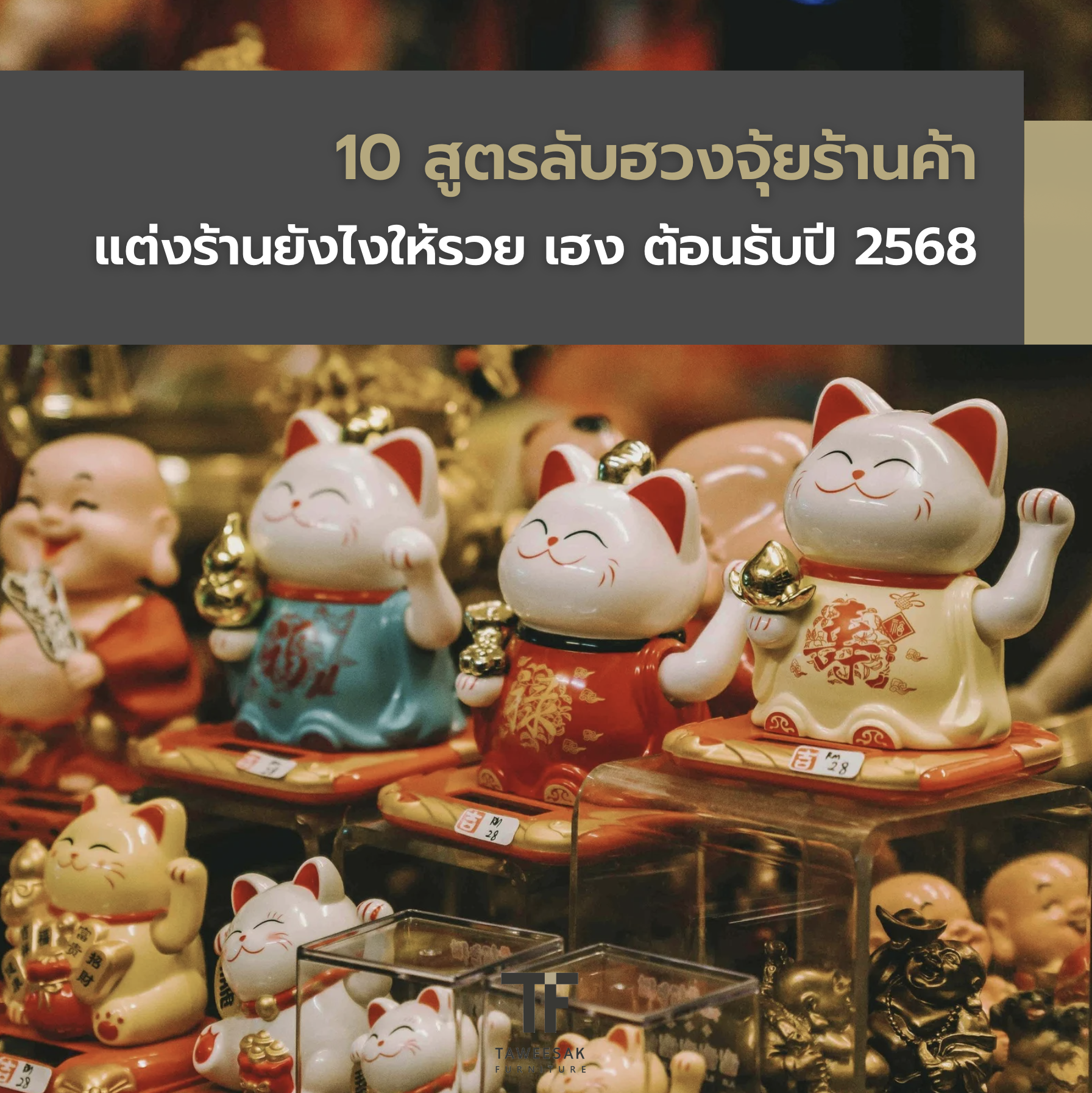 10 สูตรลับฮวงจุ้ยร้านค้า แต่งร้านยังไงให้รวย เฮง ต้อนรับปี 2568