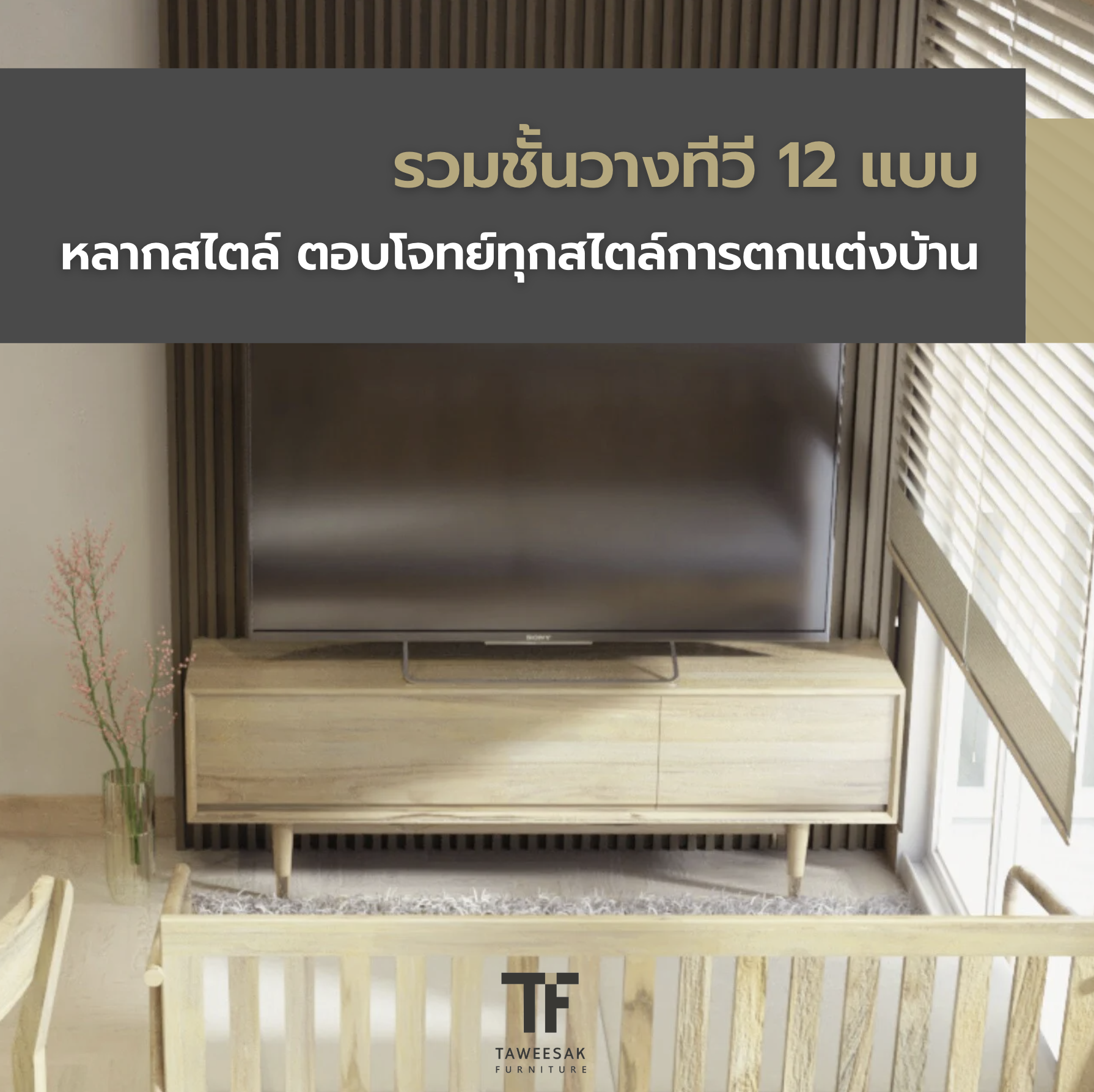 รวมชั้นวางทีวี 12 แบบ หลากสไตล์ ตอบโจทย์ทุกสไตล์การตกแต่งบ้าน รวมชั้นวางทีวี 12 แบบ หลากสไตล์ ตอบโจทย์ทุกสไตล์การตกแต่งบ้าน