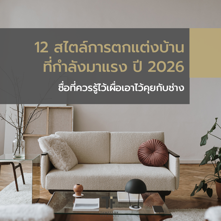 12 สไตล์การตกแต่งบ้านที่มาแรง ปี 2026 รู้ไว้เผื่อคุยกับช่าง