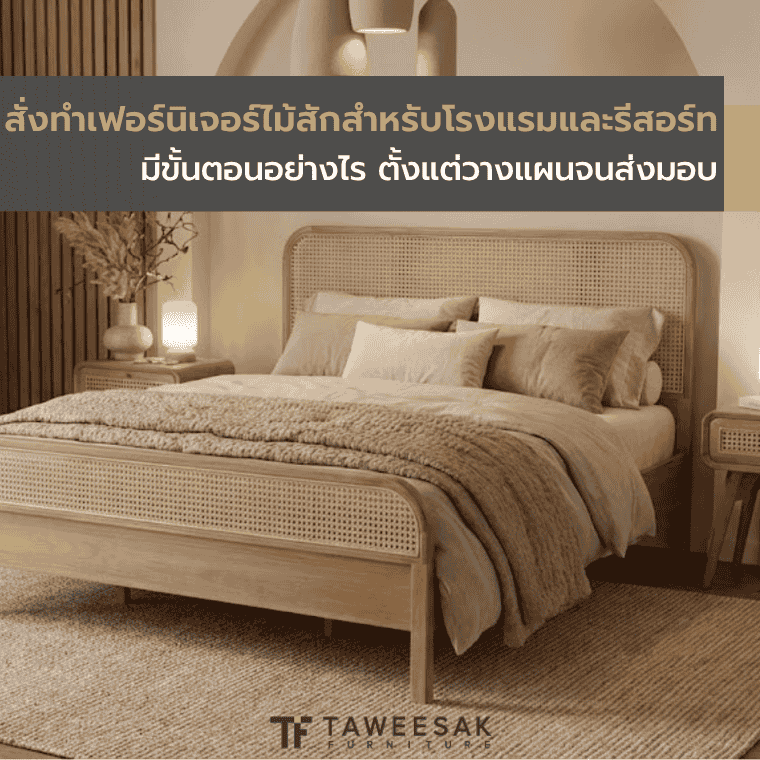 สั่งทำเฟอร์นิเจอร์ไม้สักสำหรับโรงแรมและรีสอร์ท มีขั้นตอนอย่างไร ตั้งแต่วางแผนจนส่งมอบ