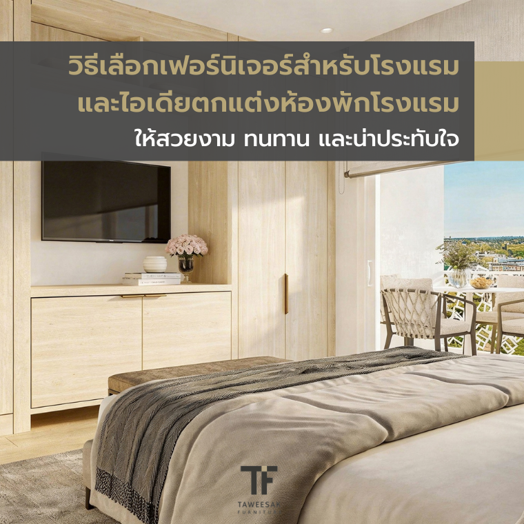 วิธีเลือกเฟอร์นิเจอร์สำหรับโรงแรม และไอเดียตกแต่งห้องพักโรงแรม