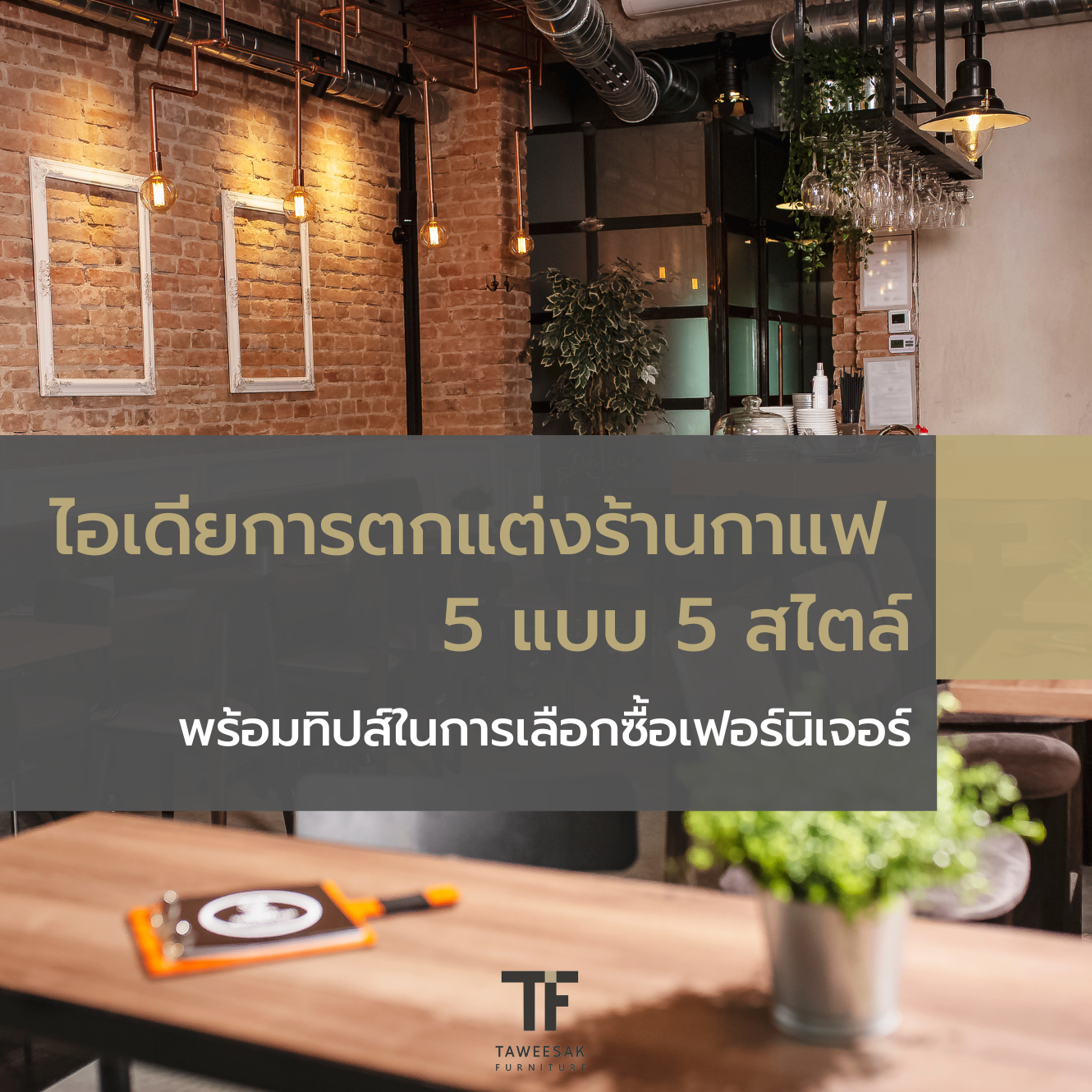ตกแต่งร้านกาแฟ ตกแต่งร้านกาแฟ