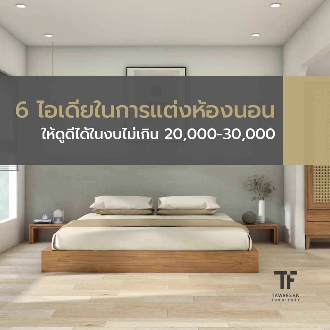 แต่งห้องนอน แต่งห้องนอน