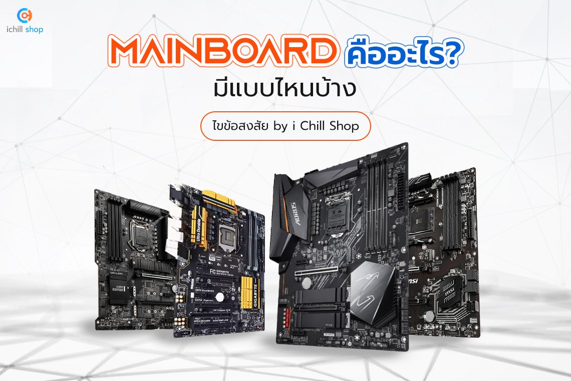 Mainboard คืออะไร มีแบบไหนบ้าง ไขข้อสงสัย by i Chill Shop