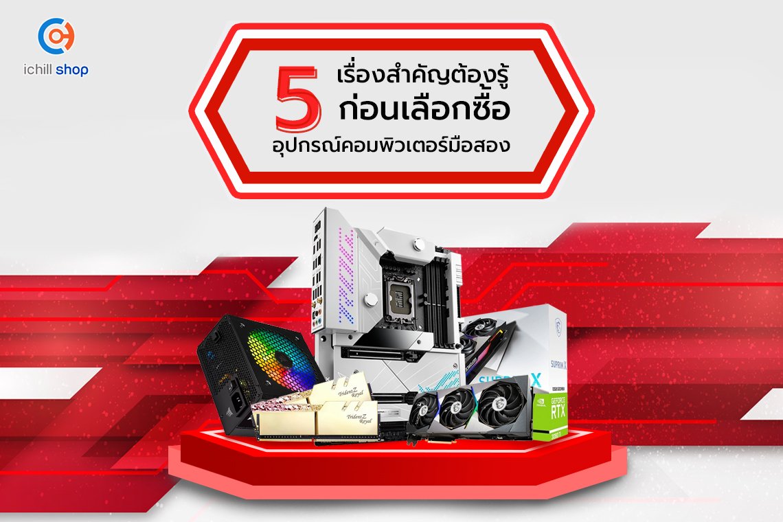 5 เรื่องสำคัญ ต้องรู้! ก่อนเลือกซื้ออุปกรณ์คอมพิวเตอร์มือสอง 5 เรื่องสำคัญ ต้องรู้! ก่อนเลือกซื้ออุปกรณ์คอมพิวเตอร์มือสอง