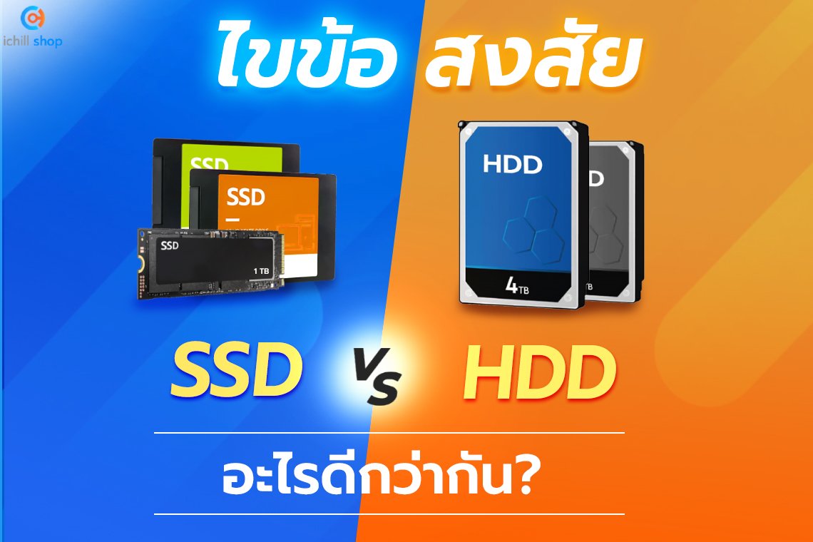 ไขสงข้อสงสัย SSD VS HDD อะไรดีกว่ากัน ?