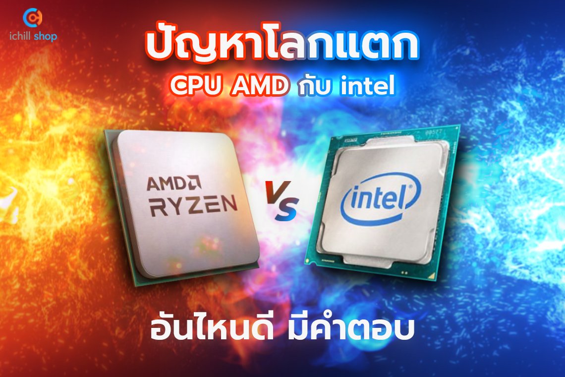 ปัญหาโลกแตก INTEL กับ AMD  อันไหนดี มีคำตอบ