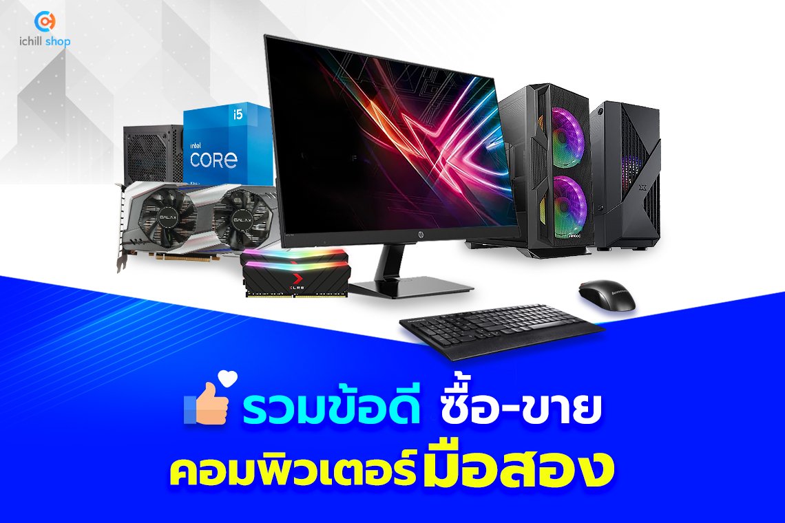 รวมข้อดีซื้อ ขาย อุปกรณ์คอมพิวเตอร์มือสอง by i Chill Shop   รวมข้อดีซื้อ ขาย อุปกรณ์คอมพิวเตอร์มือสอง by i Chill Shop