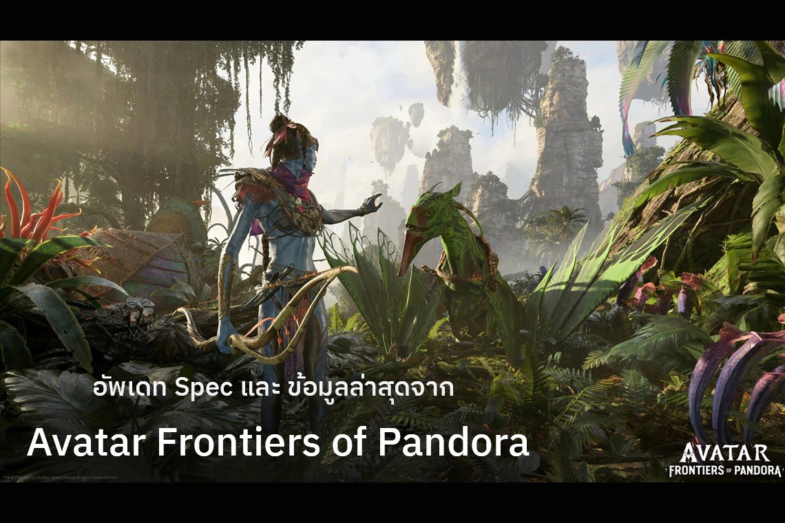 อัพเดท Spec และ ข้อมูลล่าสุดจาก  Avatar Frontiers of Pandora