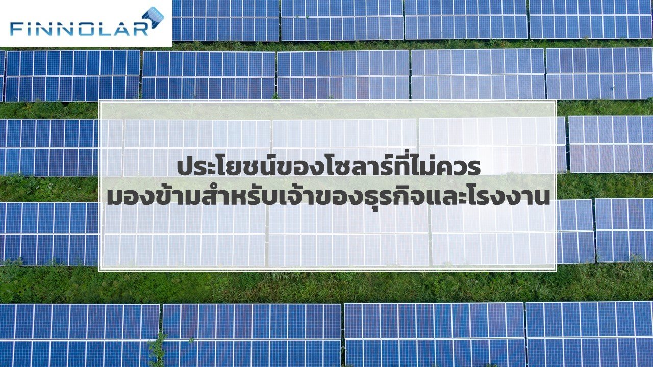 Benefits of using solar power in the industrial sector		 Benefits of using solar power in the industrial sector