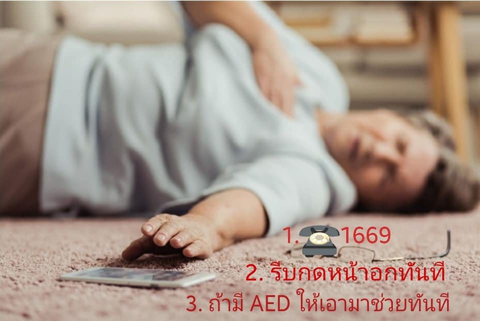 ภาวะหัวใจหยุดเต้นเฉียบพลัน เกิดจากอะไร ? และมีสัญญาเตือนอะไรบ้างที่ต้องระวัง! ภาวะหัวใจหยุดเต้นเฉียบพลัน เกิดจากอะไร ? และมีสัญญาเตือนอะไรบ้างที่ต้องระวัง!