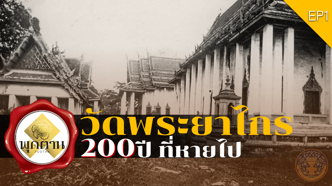 ประวัติความเป็นมา ที่มีเรื่องราวอายุมากกว่า 200 ปี ของ วัดพระยาไกร ที่สูญหาย ประวัติความเป็นมา ที่มีเรื่องราวอายุมากกว่า 200 ปี ของ วัดพระยาไกร ที่สูญหาย