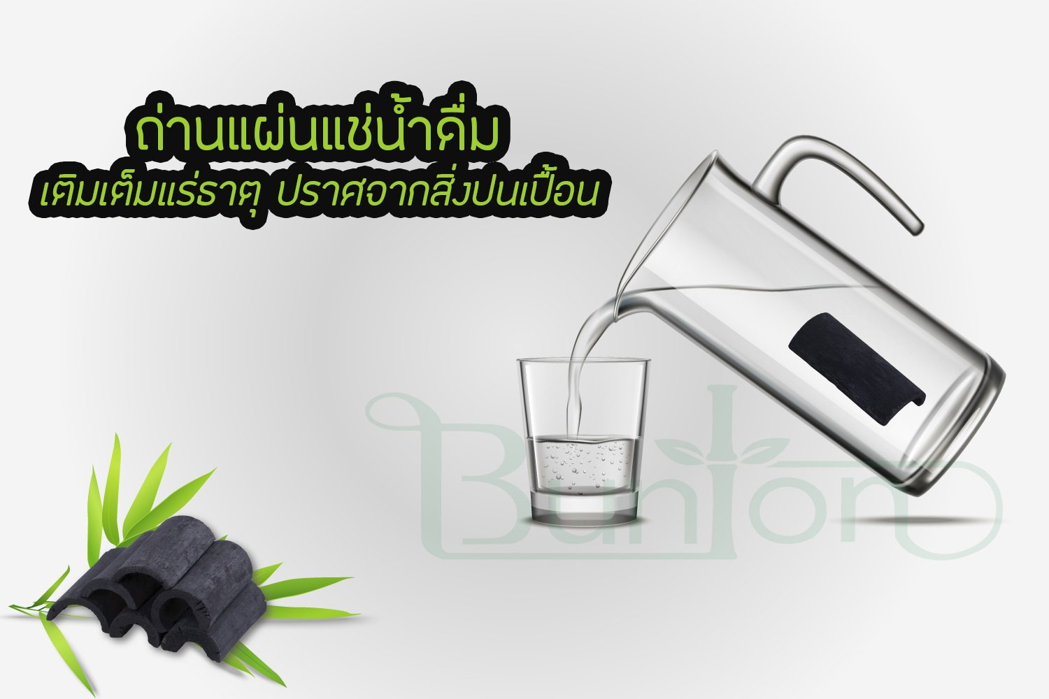 ถ่านไม้ไผ่แช่น้ำดื่ม เพิ่มแร่ธาตุ ทำเป็นนำ้อัลคาไลน์  ถ่านไม้ไผ่แช่น้ำดื่ม เพิ่มแร่ธาตุ ทำเป็นนำ้อัลคาไลน์