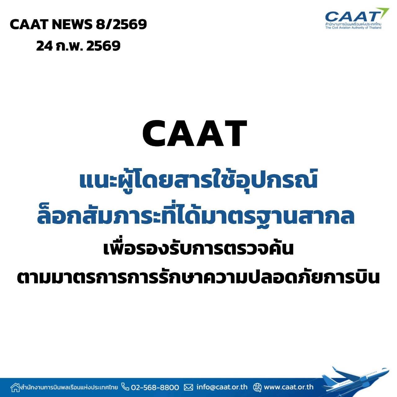 CAAT แนะผู้โดยสารใช้อุปกรณ์ล็อกสัมภาระที่ได้มาตรฐานสากล เพื่อรองรับการตรวจค้นตามมาตรการการรักษาความปลอดภัยการบิน