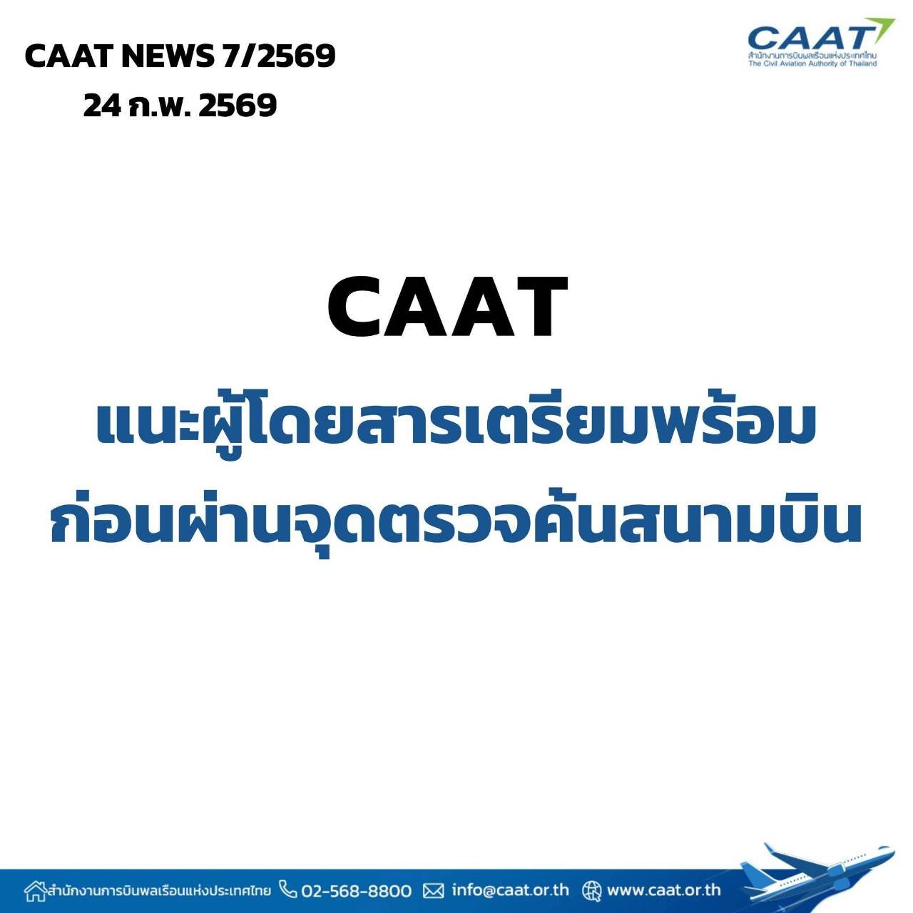 CAAT แนะผู้โดยสารเตรียมพร้อมก่อนผ่านจุดตรวจค้นสนามบิน