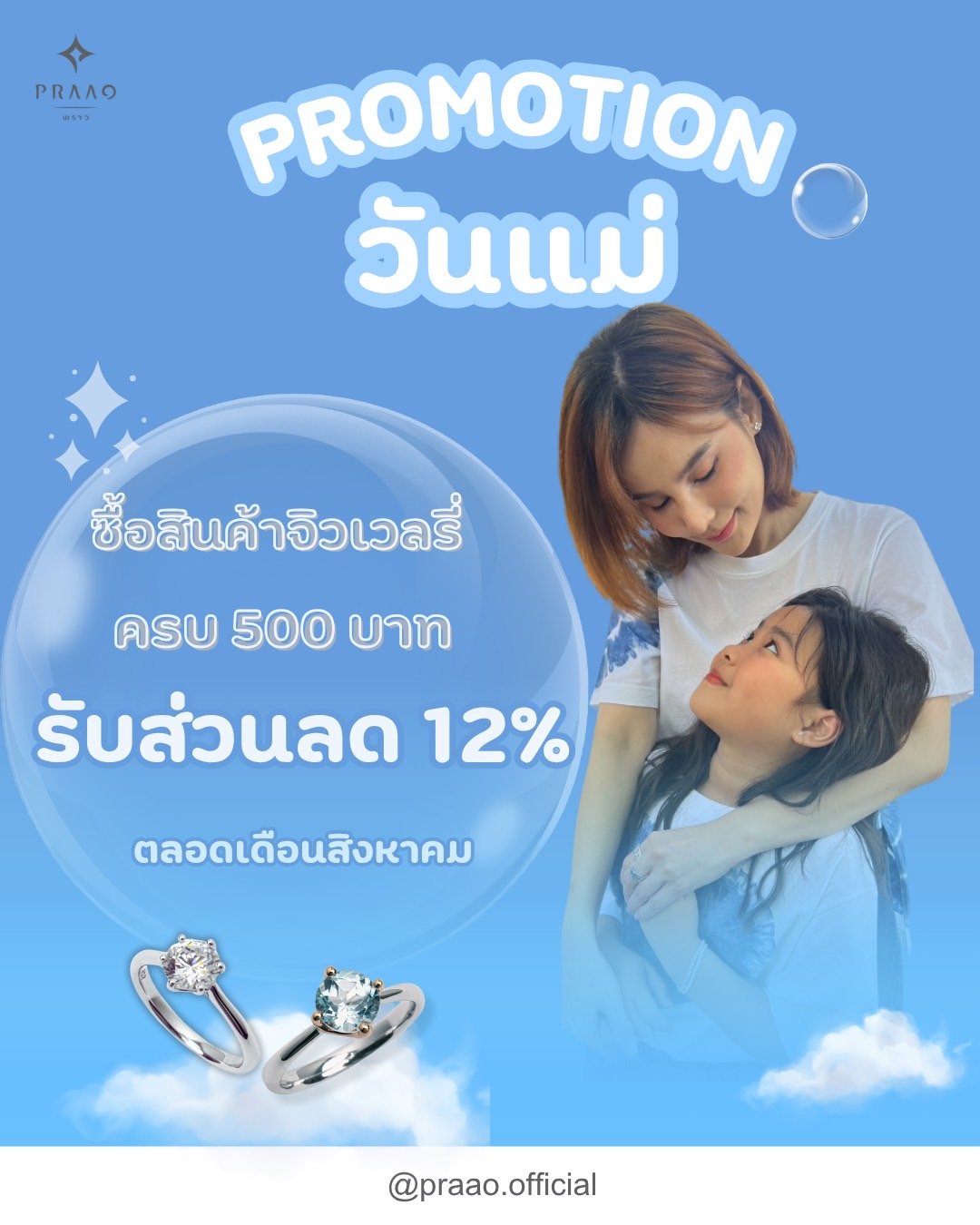  PROMOTION วันแม่ 