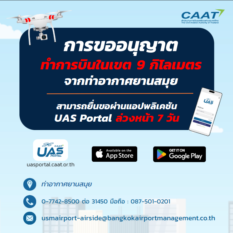 การขออนุญาตทำการบินโดรน (Drone Authorization) ในพื้นที่รัศมี 9 กิโลเมตรโดยรอบสนามบินสมุย
