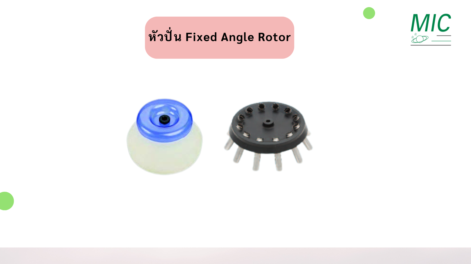 Fixed Angle Rotor หัวปั่น