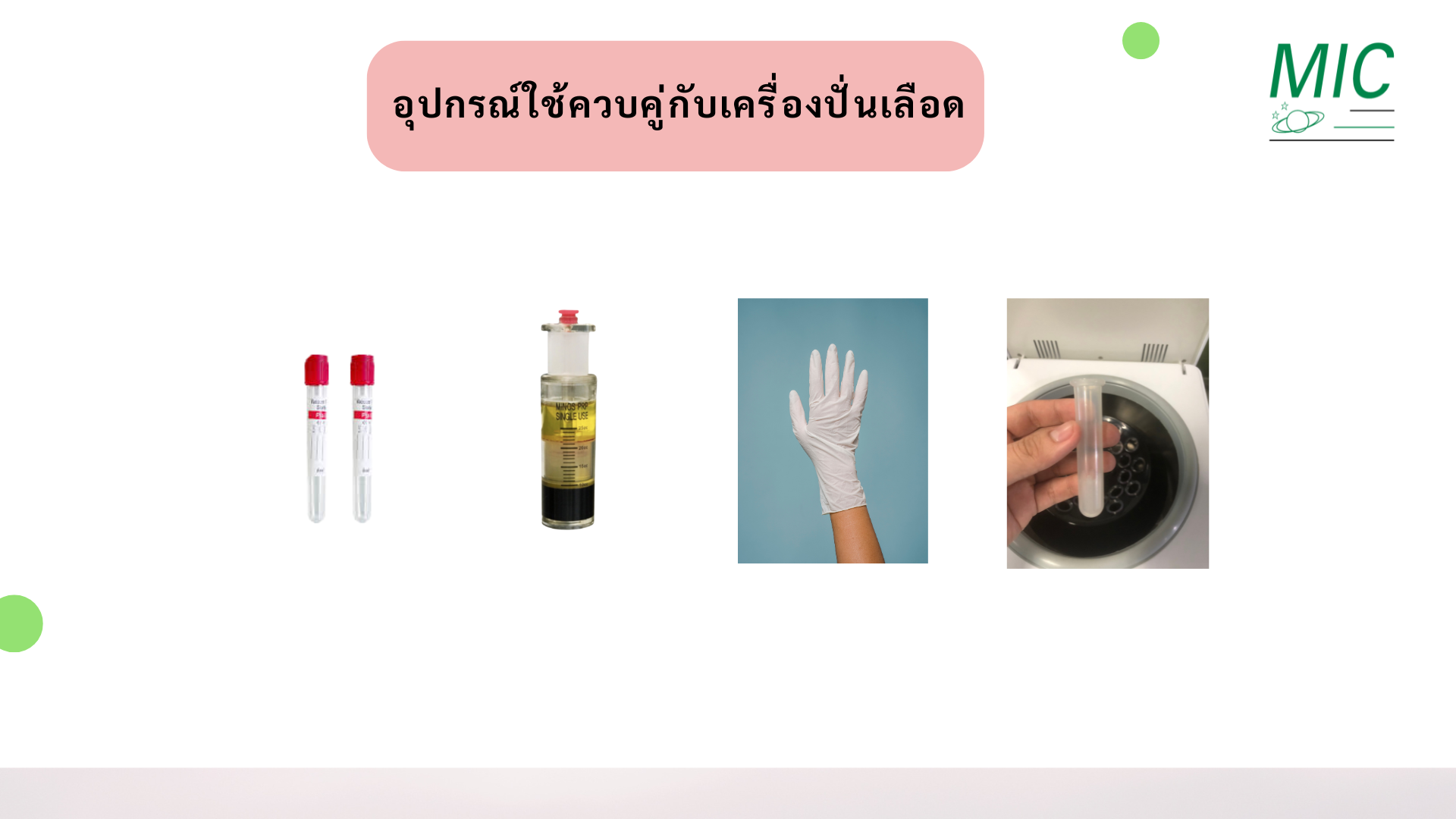 อุปกรณ์ใช้ควบคู่กับเครื่องปั่นเลือด