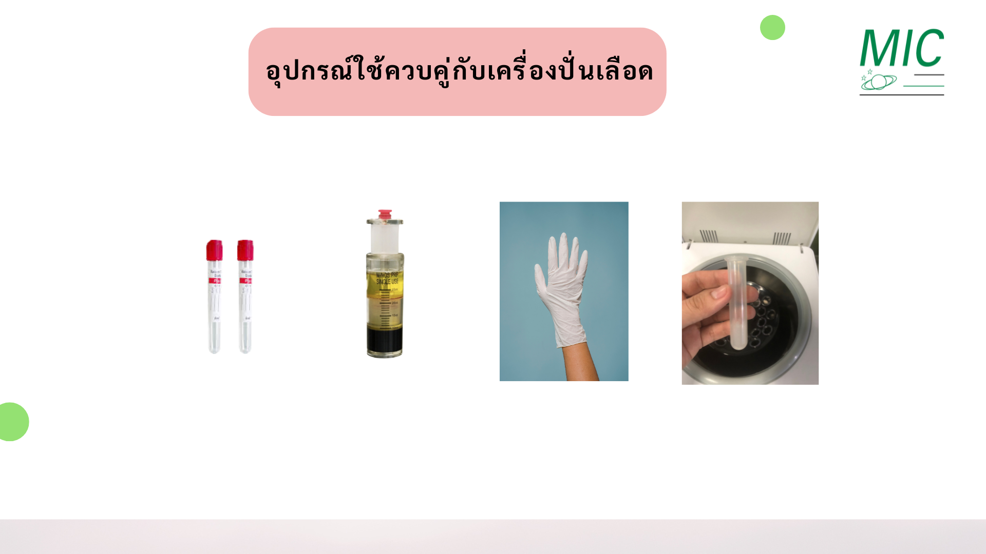 อุปกรณ์ใช้ควบคู่กับเครื่องปั่นเลือด อุปกรณ์ใช้ควบคู่กับเครื่องปั่นเลือด
