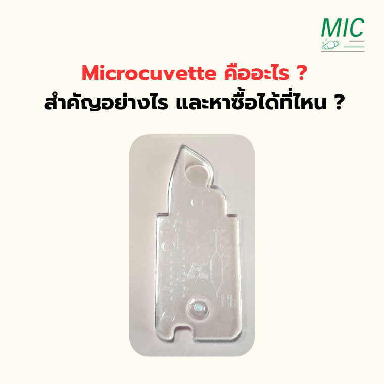 Cuvette สำหรับเครื่องตรวจฮีโมโกลบิน