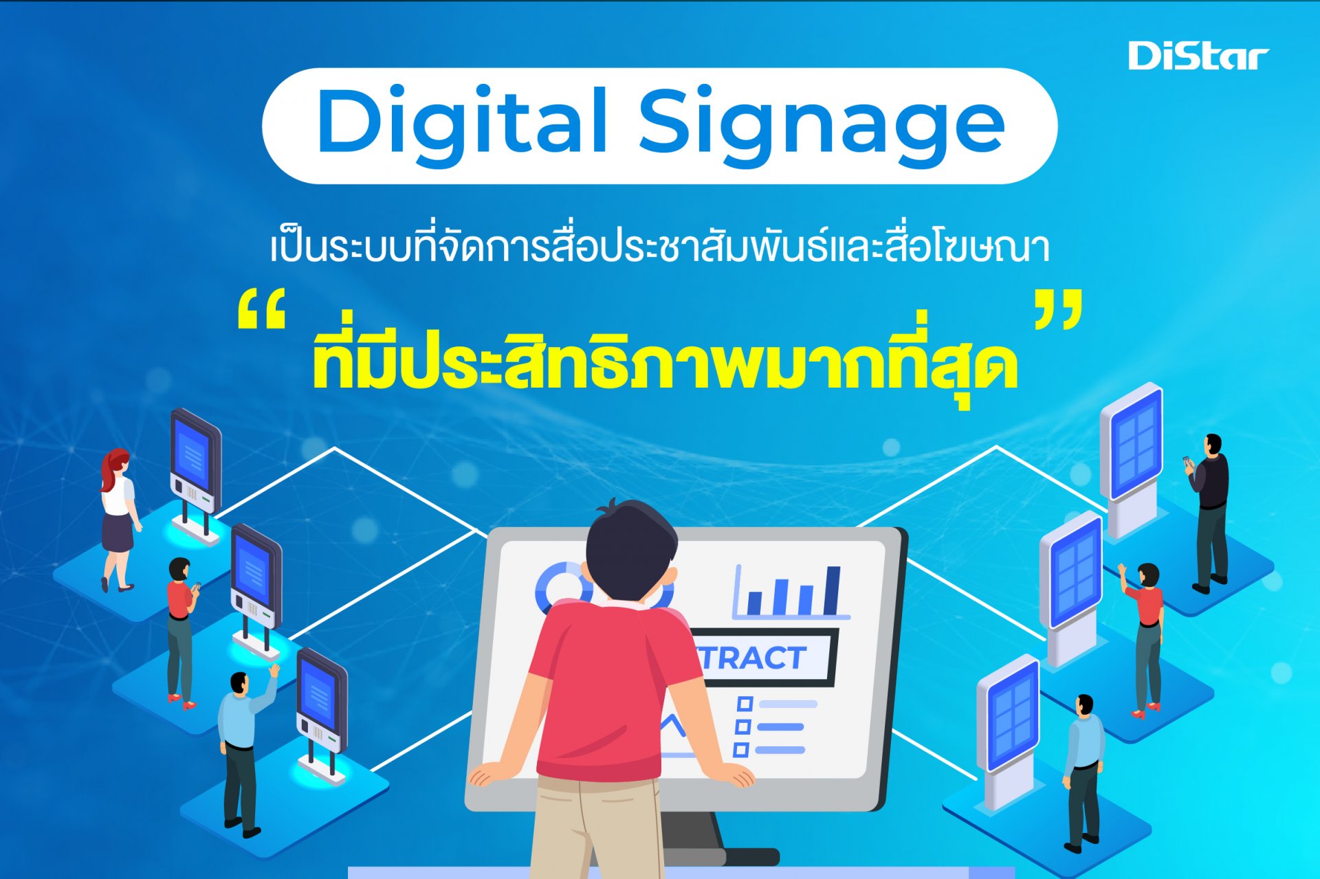 Digital Signage โฆษณา ประชาสัมพันธ์ ในรูปแบบป้ายดิจิตอล