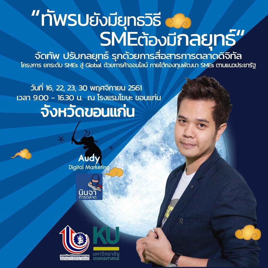 การอบรมเชิงปฏิบัติการ "ทัพรบยังมียุทธวิธี SME ต้องมีกลยุทธ์" โครงการ ยกระดับ SMEs สู่ Global ด้วยการค้าออนไลน์ ภายใต้กองทุนพัฒนาเอสเอ็มอีตามแนวประชารัฐ จัดโดย กรมส่งเสริมอุตสาหกรรม  ดำเนินการโดย มหาวิทยาลัยเกษตรศาสตร์