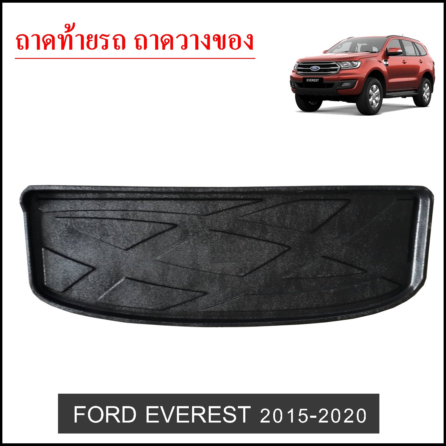 ถาดท้ายวางของ Ford Eeverest 2015-2020