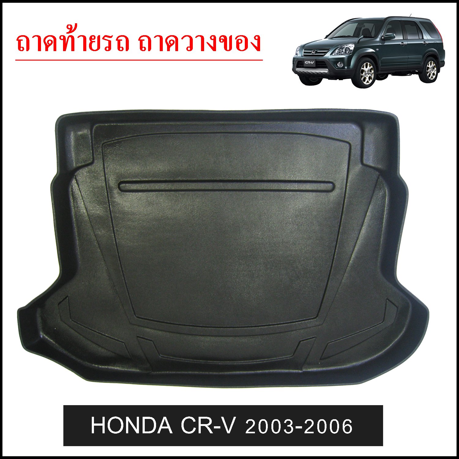 ถาดท้ายวางของ Honda CRV 2003-2006