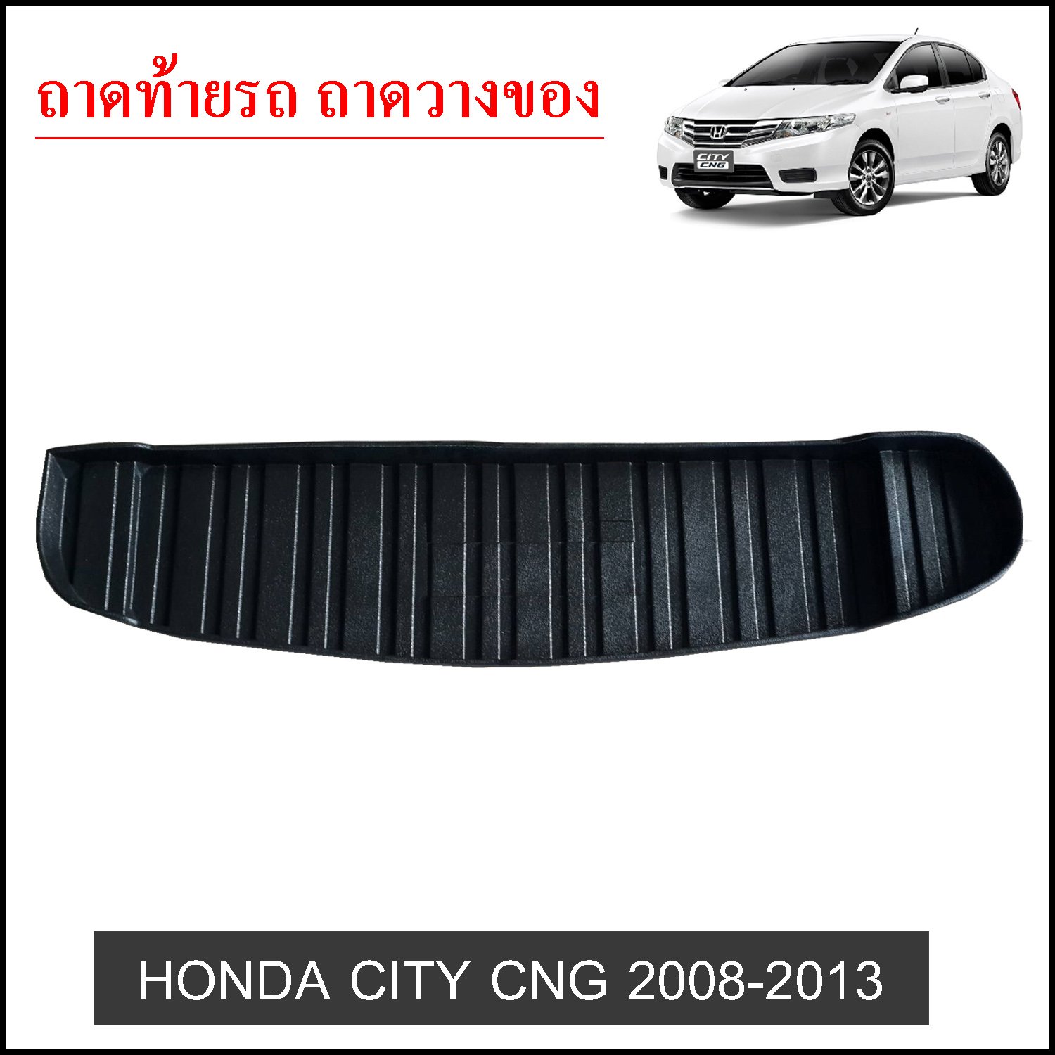 ถาดท้ายวางของ Honda City 2008-2013 CNG